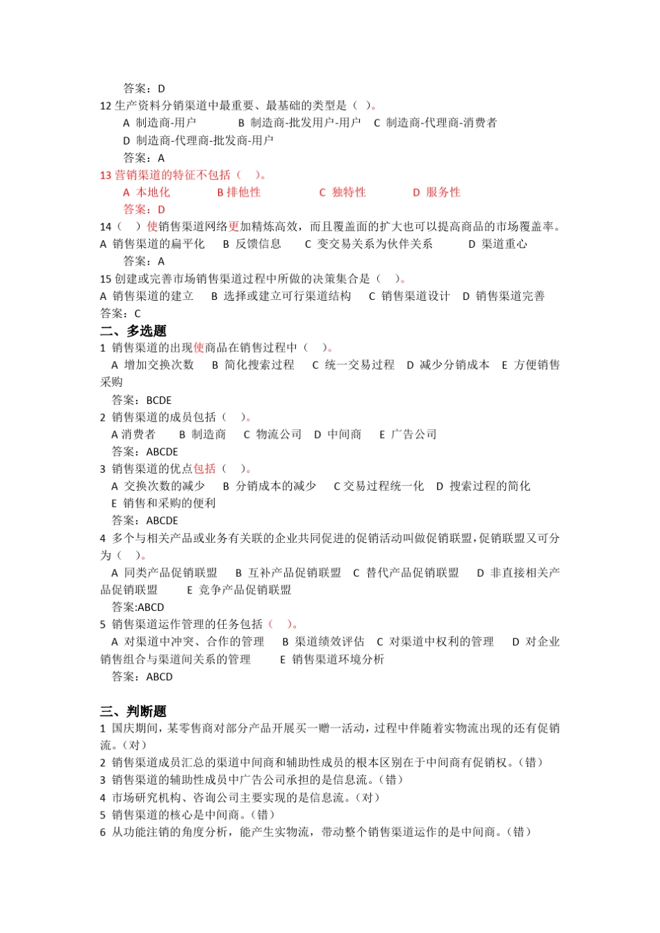 10《营销渠道管理》网上考试题库_第2页
