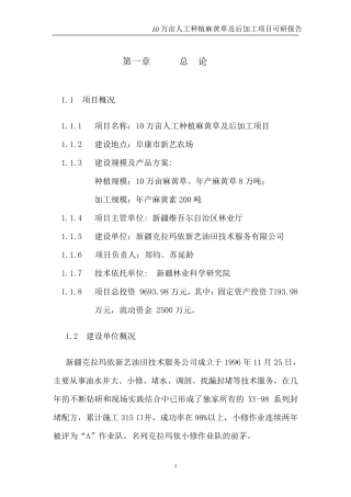 10万亩人工种植麻黄草项目可研