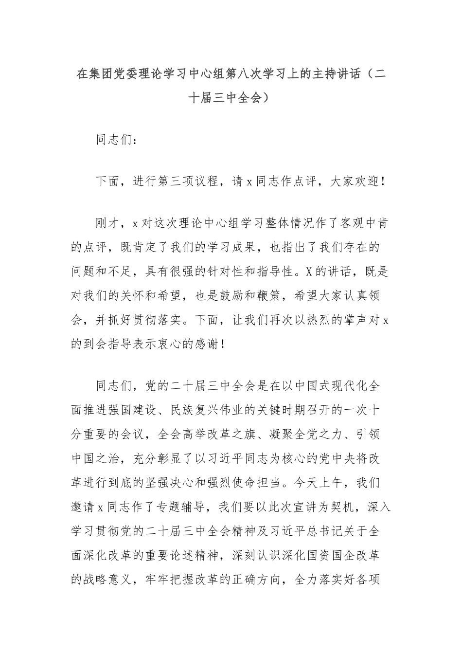 在集团党委理论学习中心组第八次学习上的主持讲话（二十届三中全会）_第1页
