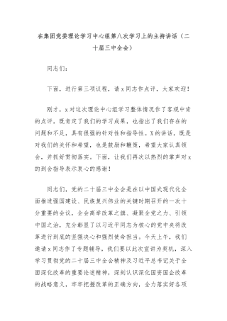 在集团党委理论学习中心组第八次学习上的主持讲话（二十届三中全会）