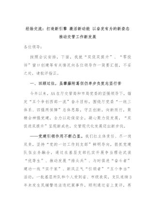 经验交流：打造新引擎 激活新动能 以奋发有为的新姿态推动交管工作新发展