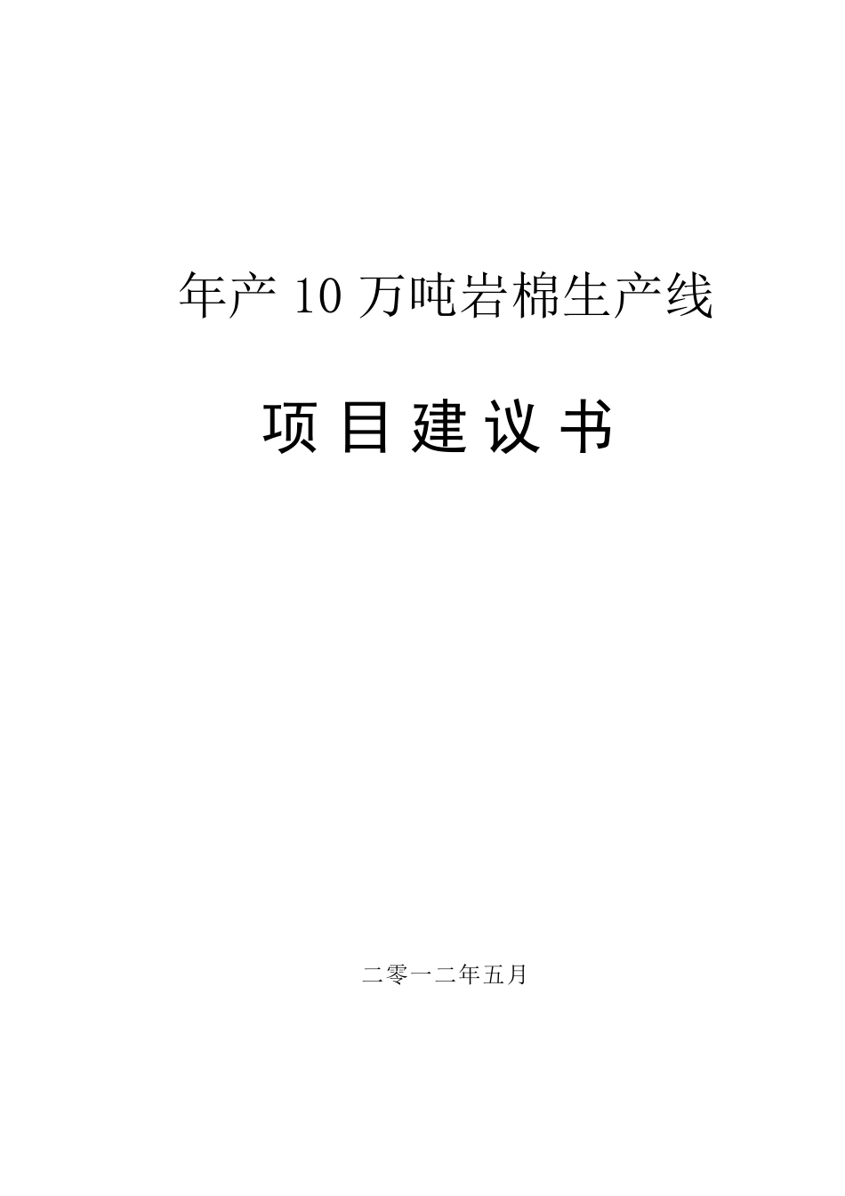 10万吨岩棉生产线项目可行性报告)_第1页