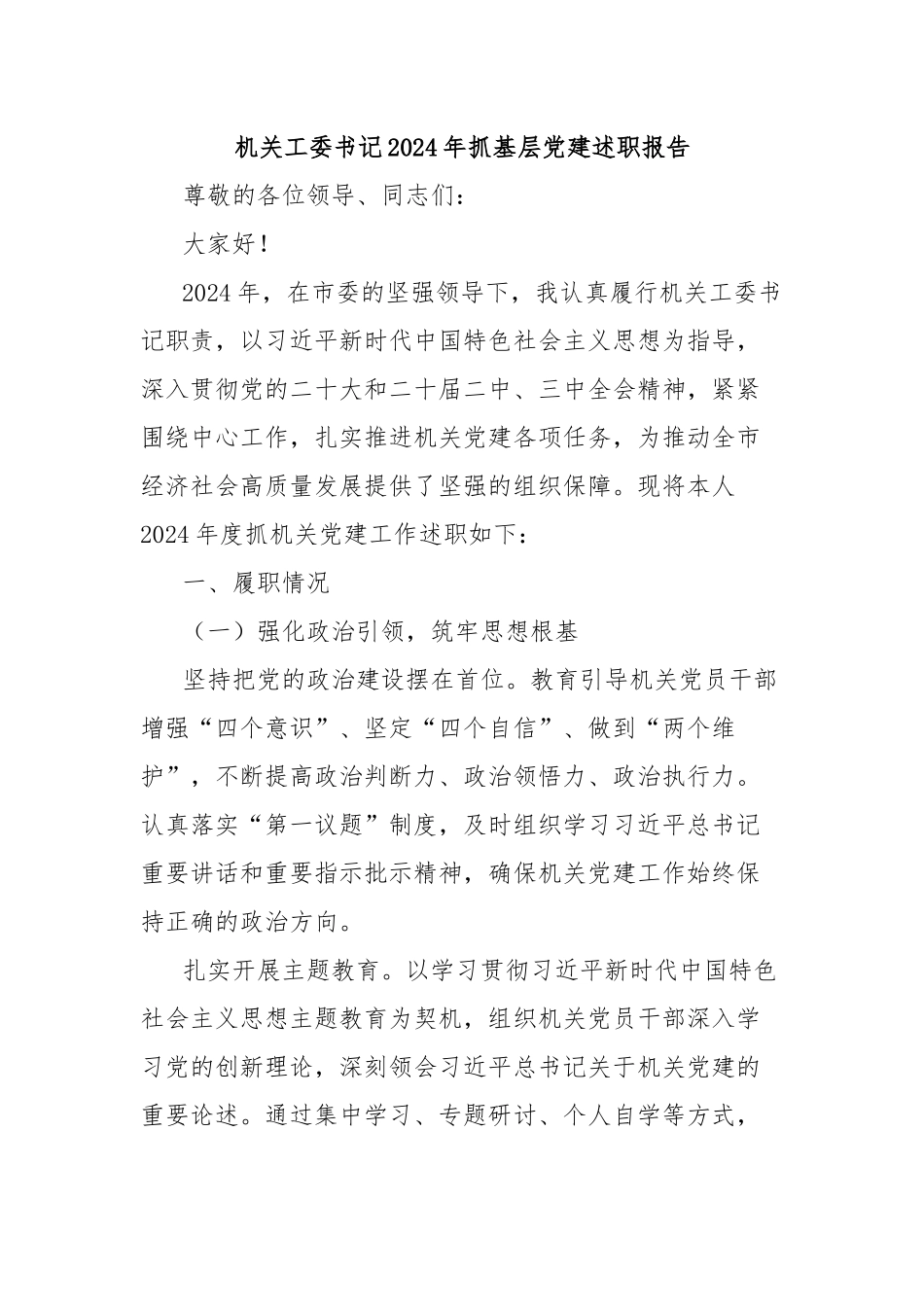 机关工委书记2024年抓基层党建述职报告_第1页