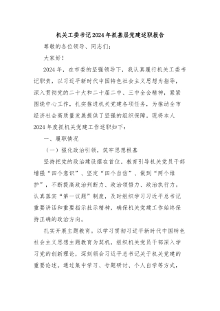 机关工委书记2024年抓基层党建述职报告