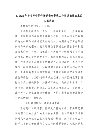 在2024年全省邮件快件寄递安全管理工作协调推进会上的汇报发言