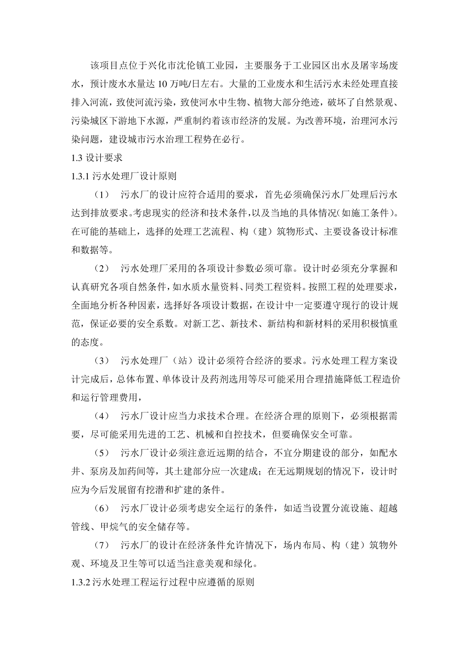 10万吨每天生活污水处理工艺设计书_第2页