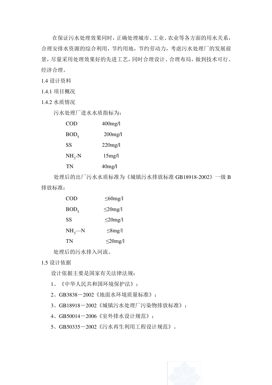 10万吨每天生活污水处理工艺设计书_第3页