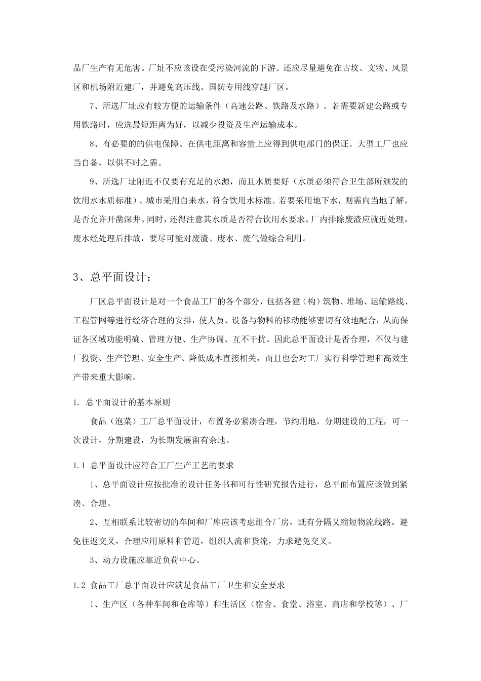 10万吨泡菜厂设计_第2页