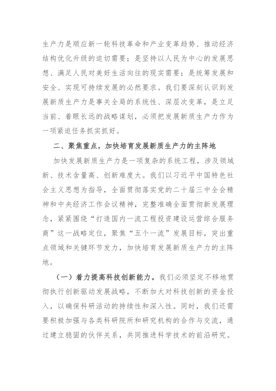 公司党委书记、董事长理论中心组关于发展新质生产力的研讨发言_第2页