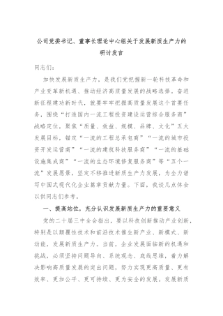 公司党委书记、董事长理论中心组关于发展新质生产力的研讨发言