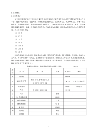 10万吨裂解炉施工方案