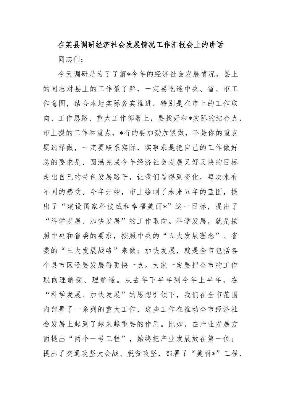 在某县调研经济社会发展情况工作汇报会上的讲话_第1页