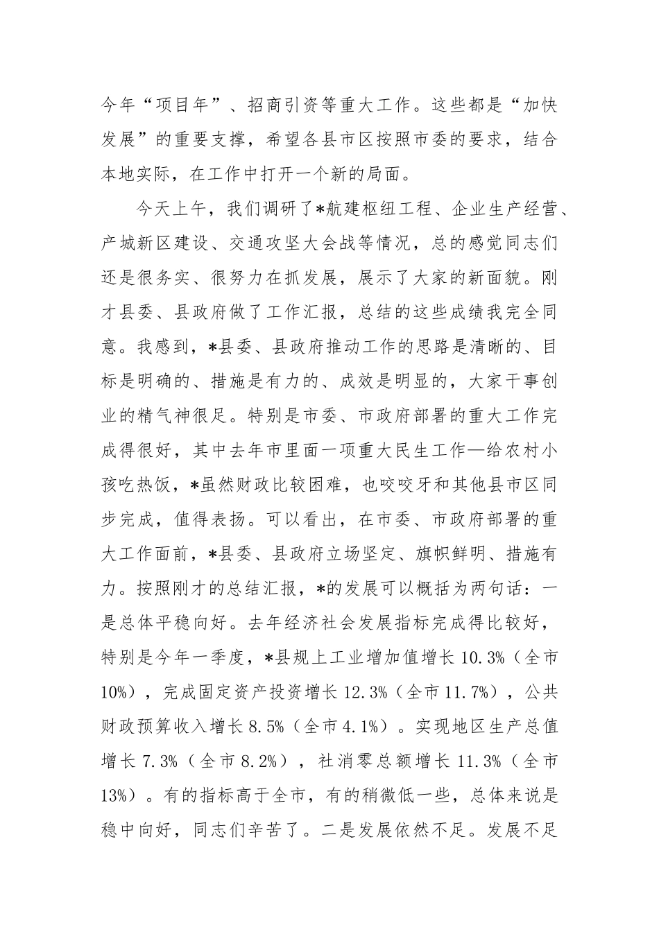 在某县调研经济社会发展情况工作汇报会上的讲话_第2页