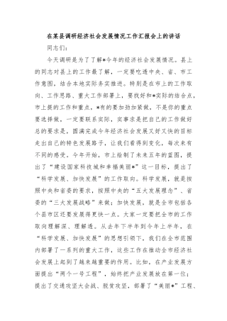在某县调研经济社会发展情况工作汇报会上的讲话