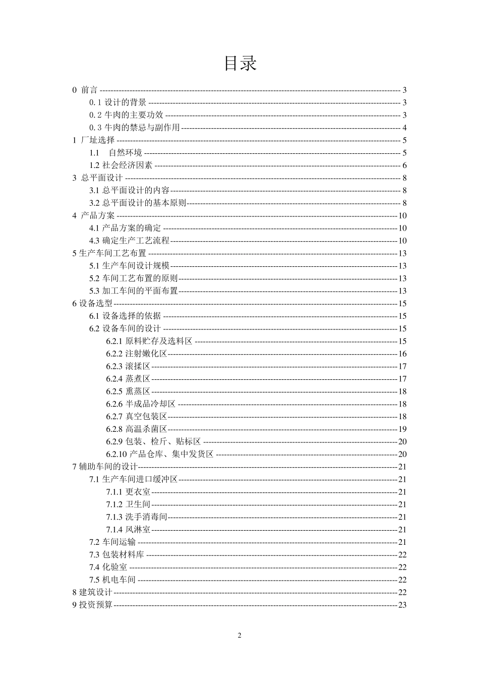 10万吨牛肉干工厂设计_第2页