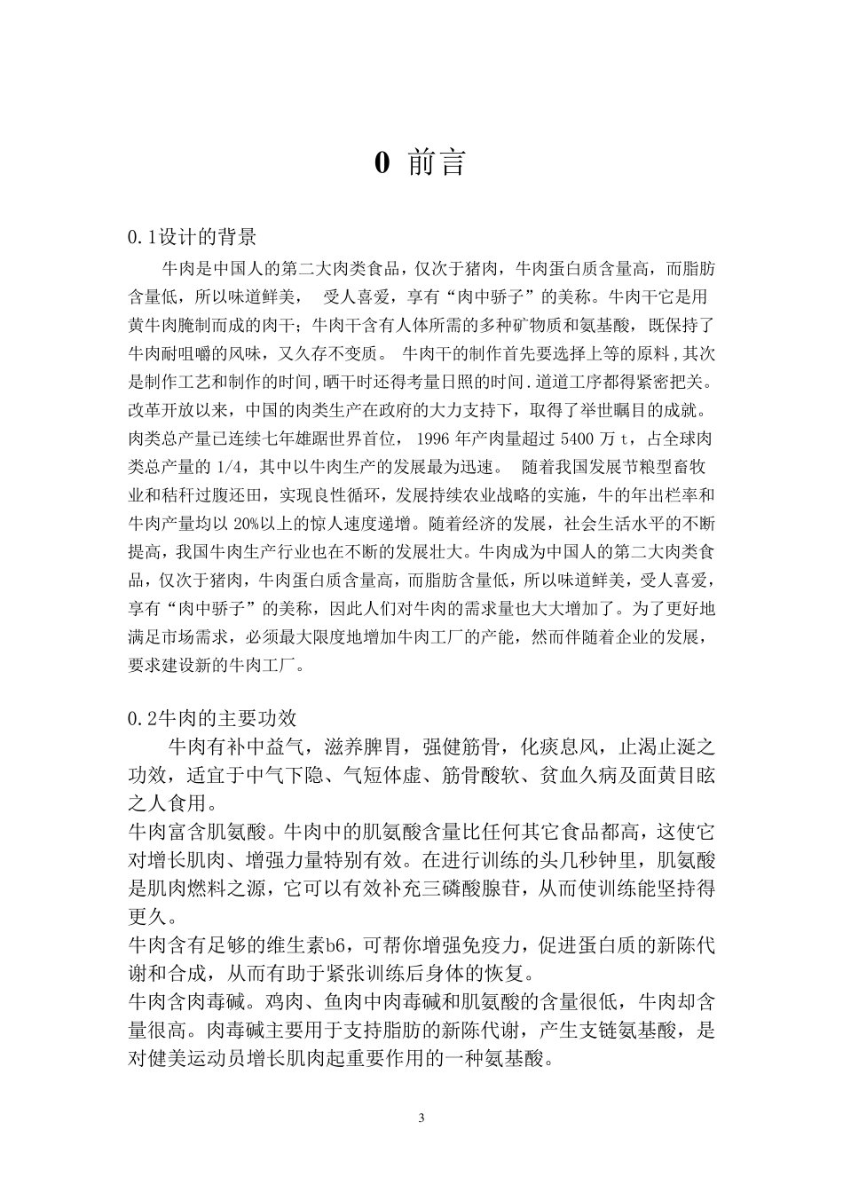 10万吨牛肉干工厂设计_第3页