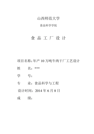10万吨牛肉干工厂设计
