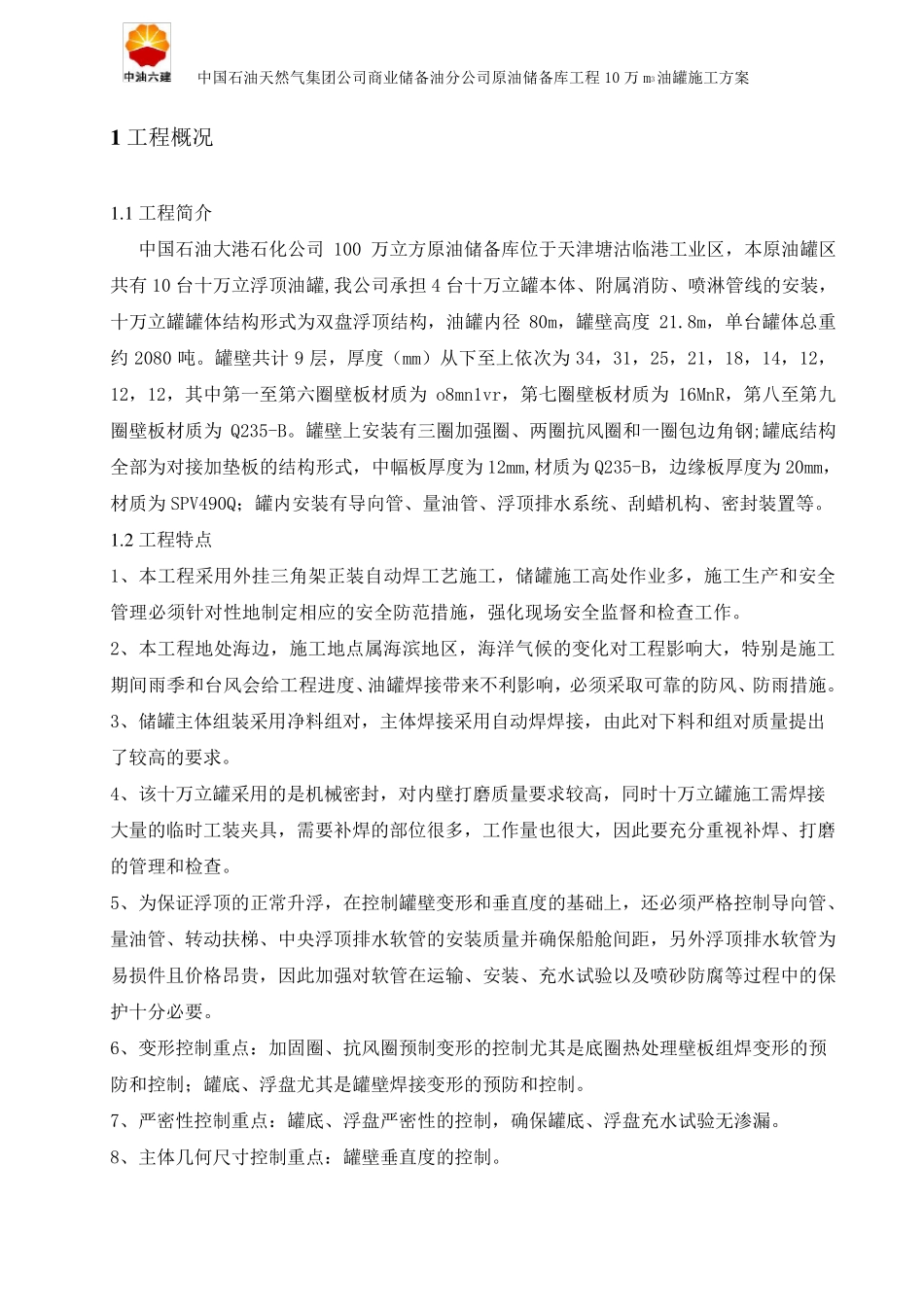 10万方储罐施工方案_第2页