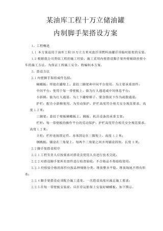 10万立方储罐安装内制脚手架搭设方案