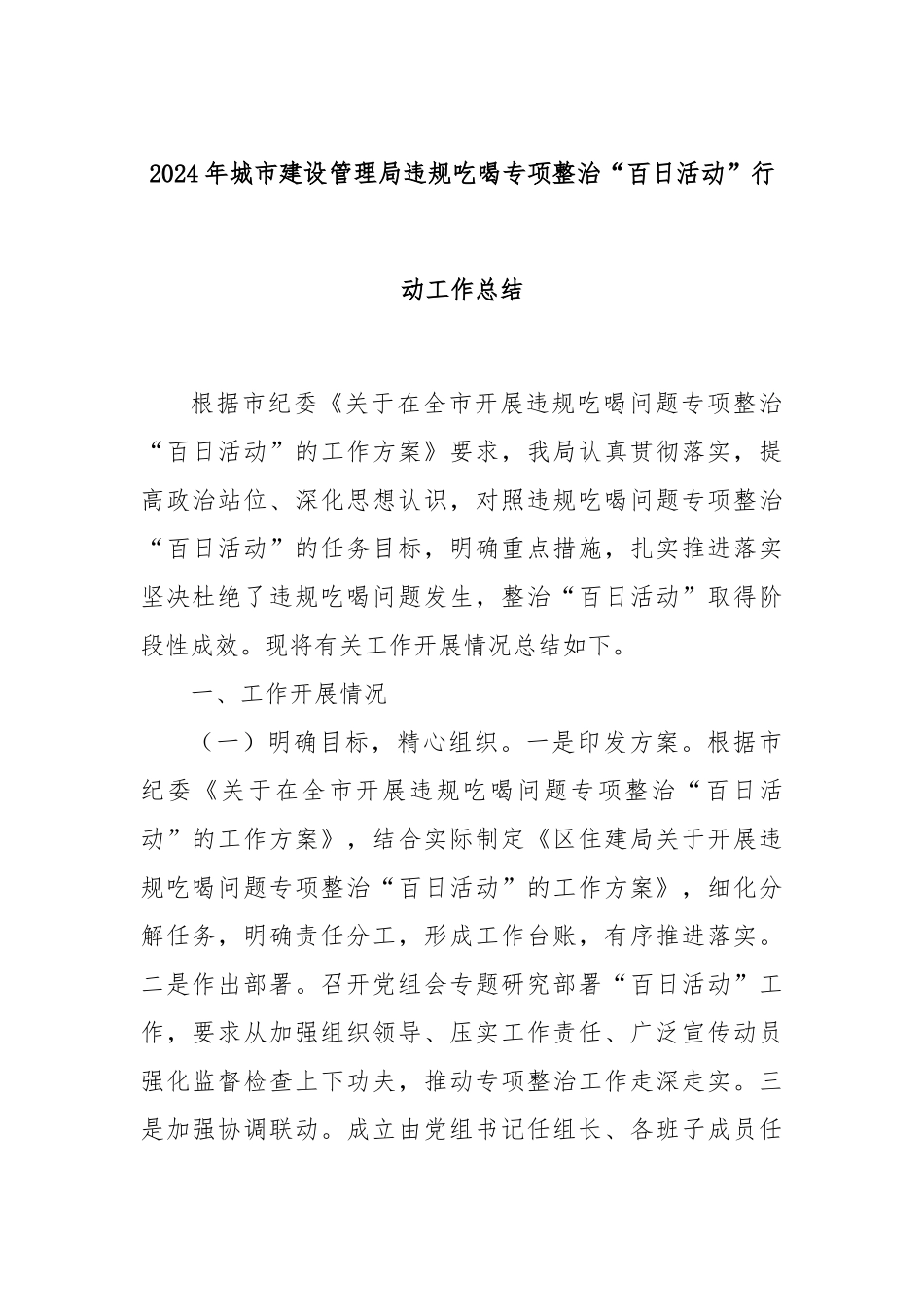 2024年城市建设管理局违规吃喝专项整治“百日活动”行动工作总结_第1页