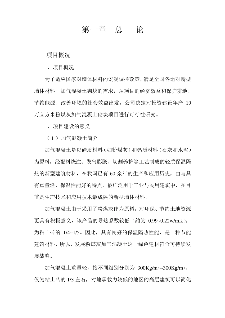 10万立方加气块可行性报告_第2页