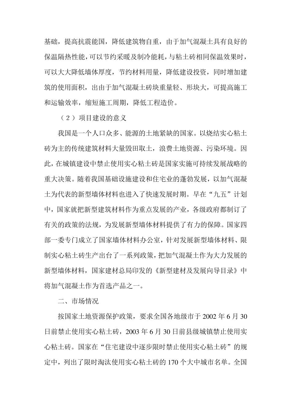 10万立方加气块可行性报告_第3页