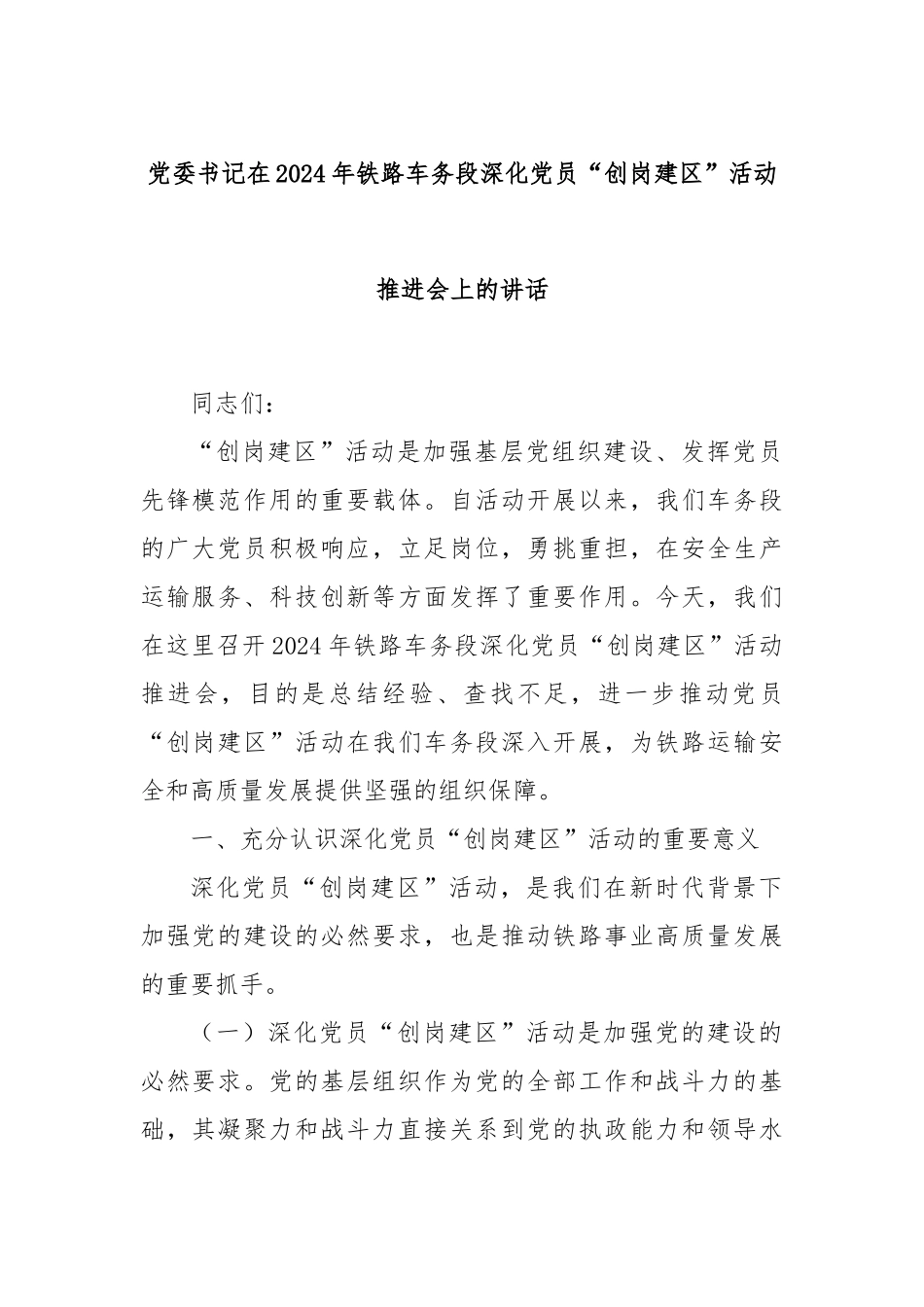 党委书记在2024年铁路车务段深化党员“创岗建区”活动推进会上的讲话_第1页