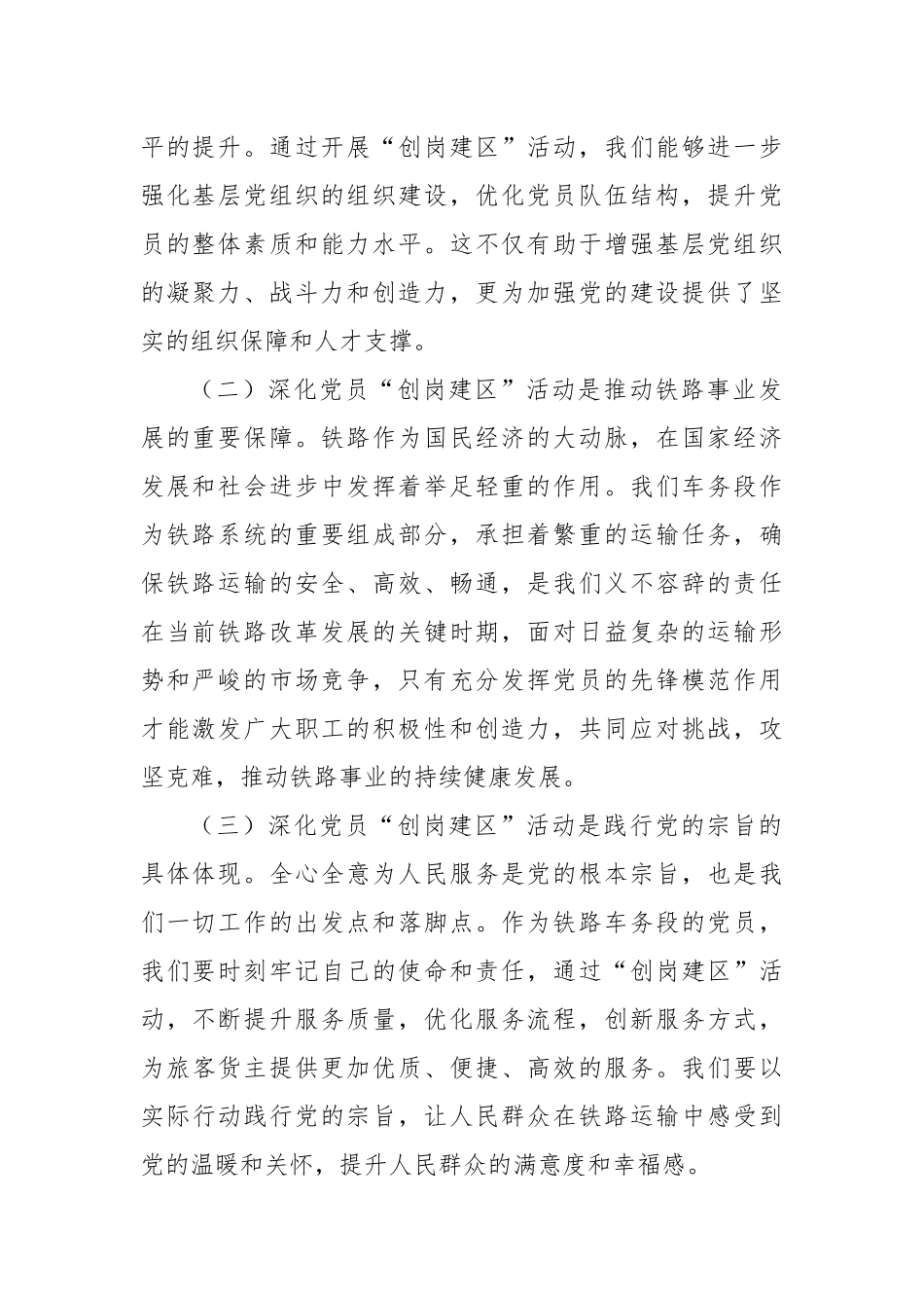 党委书记在2024年铁路车务段深化党员“创岗建区”活动推进会上的讲话_第2页
