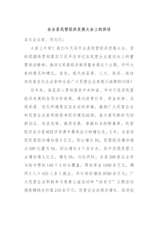 在全县民营经济发展大会上的讲话