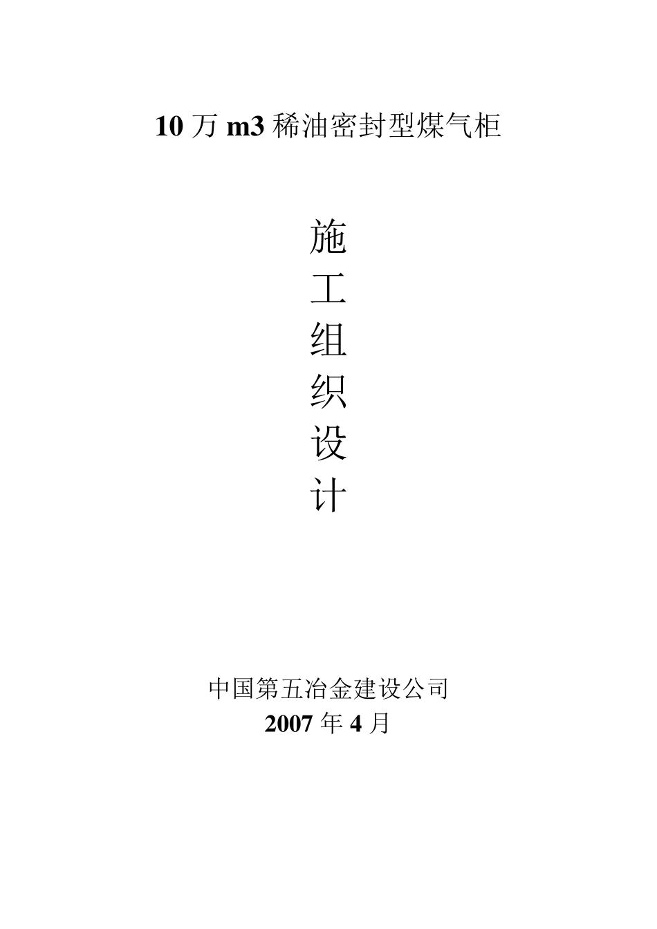 10万立方煤气柜施工组织设计_第1页