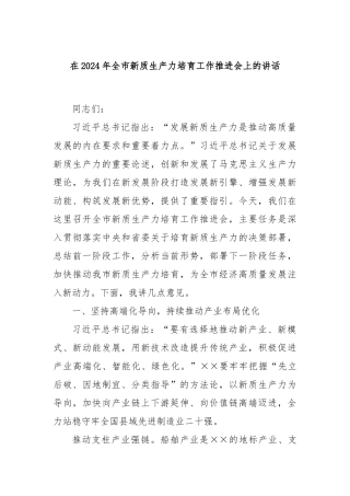 在2024年全市新质生产力培育工作推进会上的讲话