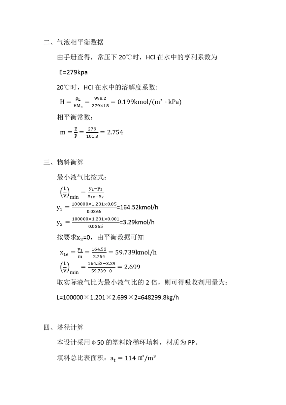 10万风量洗涤塔设计计算_第2页