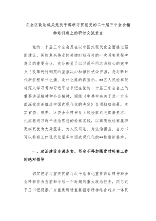 在全区政法机关党员干部学习贯彻党的二十届三中全会精神培训班上的研讨交流发言