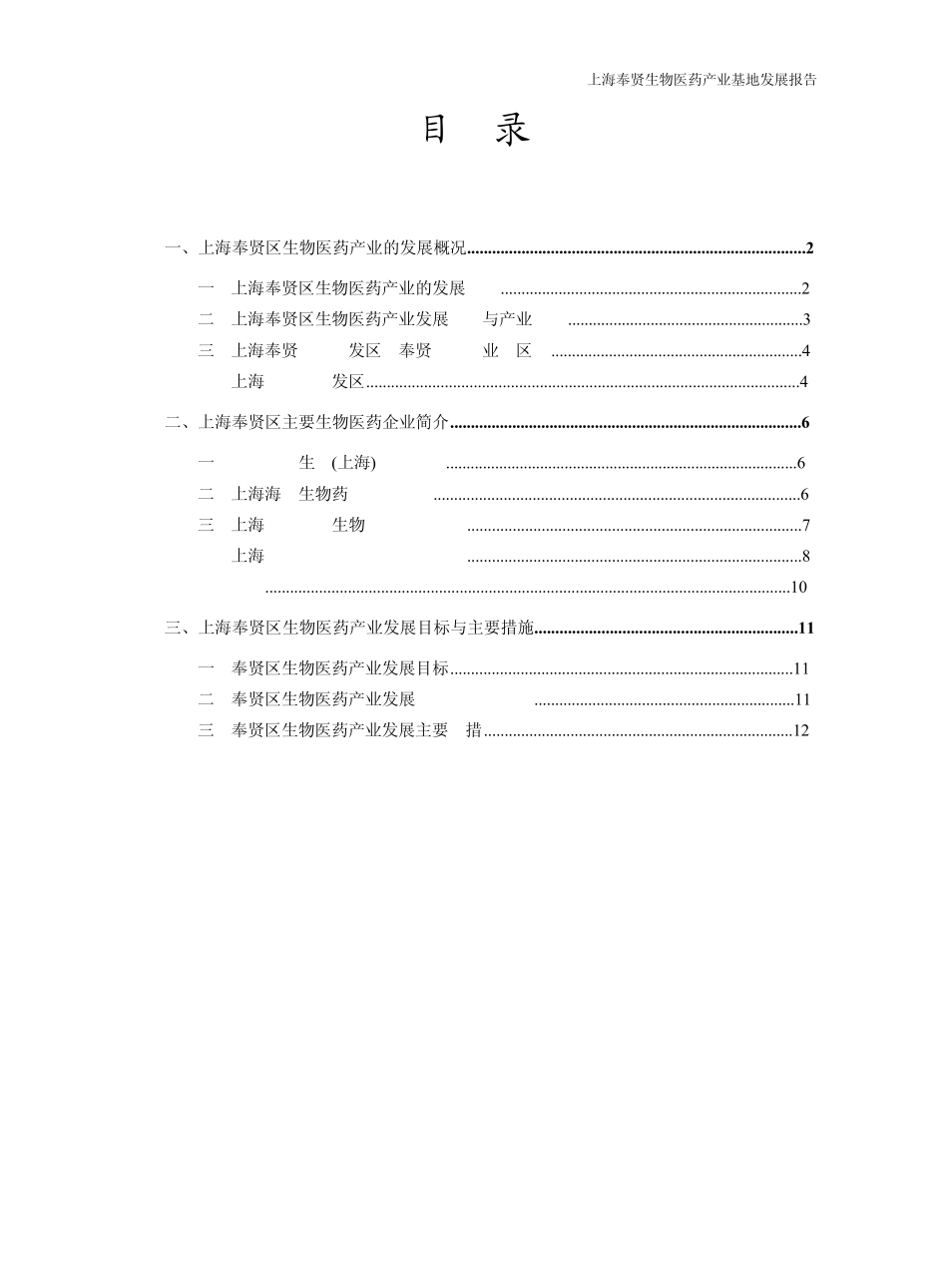 10上海奉贤生物医药产业基地发展报告[20091218]_第1页