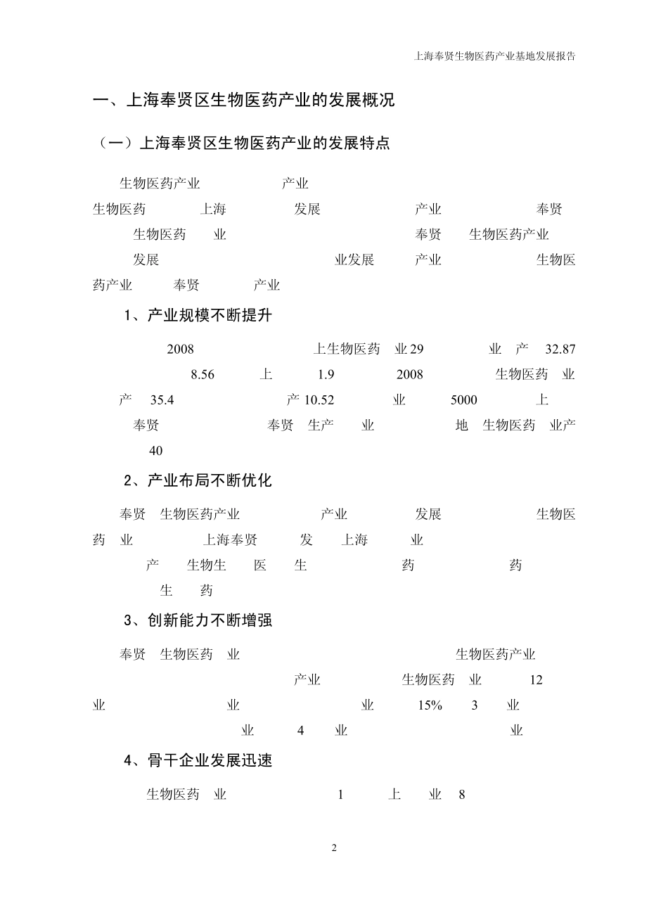10上海奉贤生物医药产业基地发展报告[20091218]_第2页