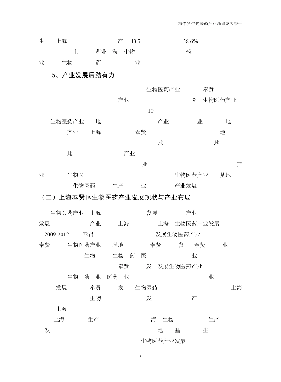 10上海奉贤生物医药产业基地发展报告[20091218]_第3页