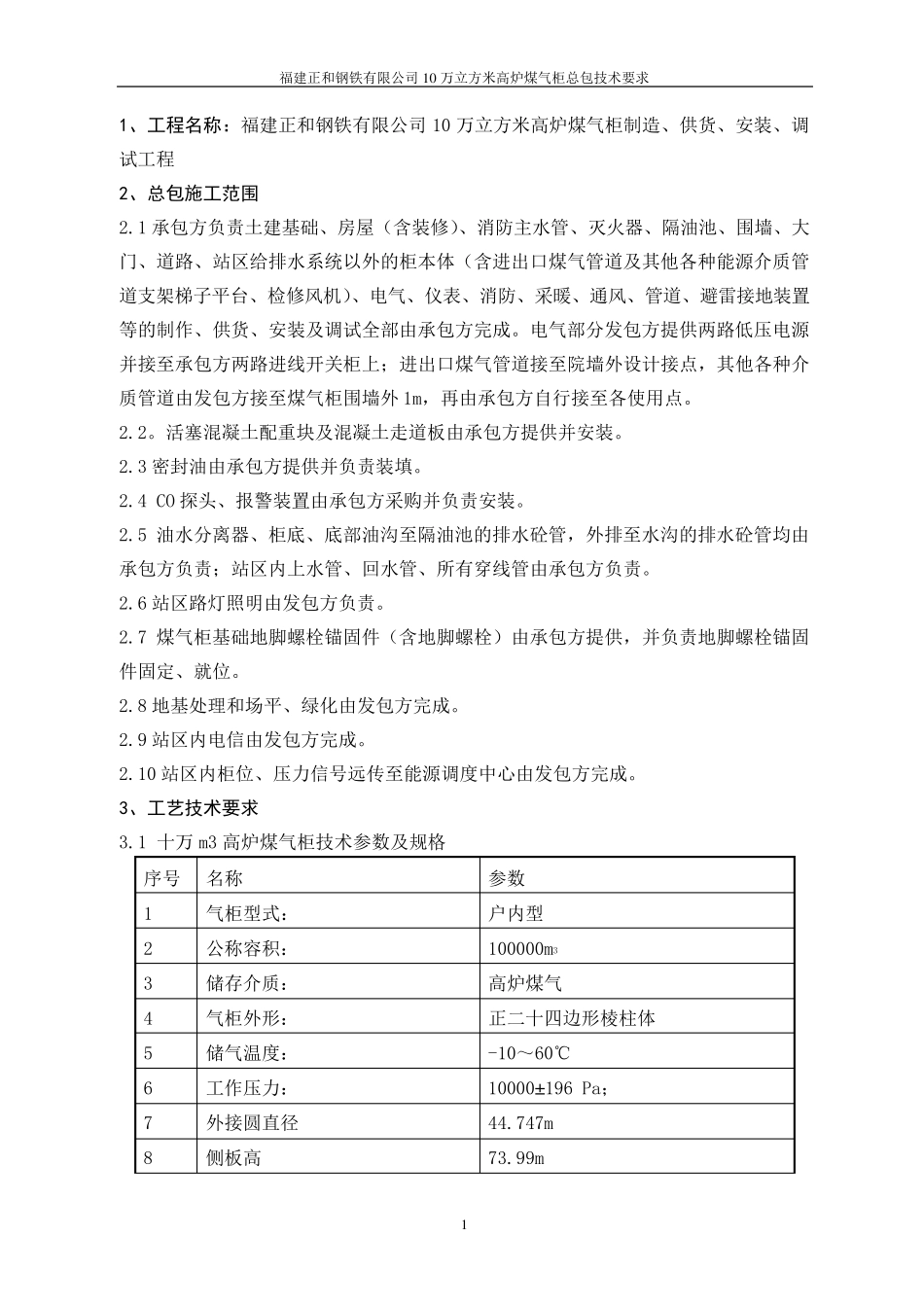 10万高炉煤气柜柜技术要求_第2页