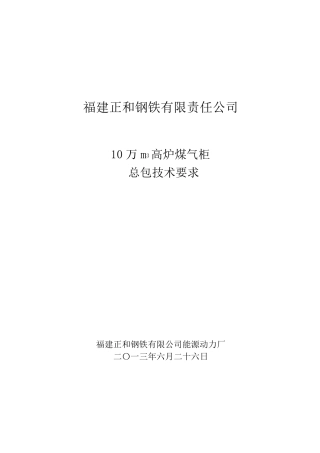 10万高炉煤气柜柜技术要求