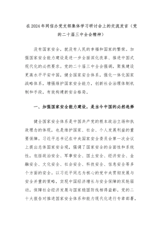 在2024年网信办党支部集体学习研讨会上的交流发言（党的二十届三中全会精神）