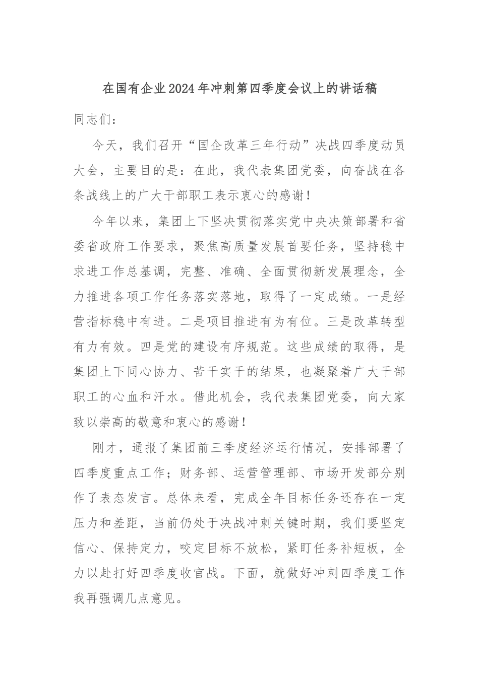 在国有企业2024年冲刺第四季度会议上的讲话稿_第1页
