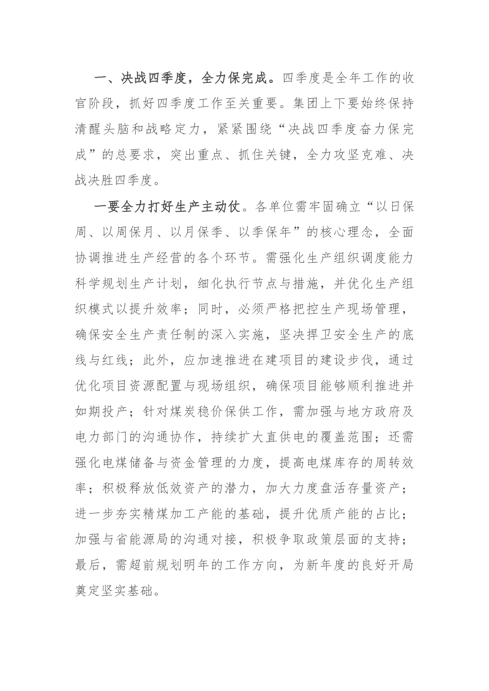 在国有企业2024年冲刺第四季度会议上的讲话稿_第2页