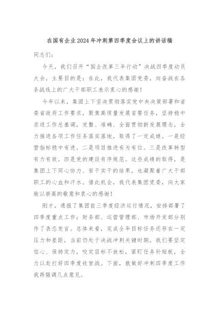 在国有企业2024年冲刺第四季度会议上的讲话稿