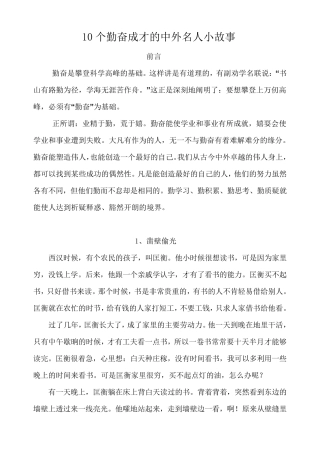 10个勤奋成才的中外名人小故事