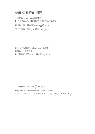 10个导数题(极值点的偏移)