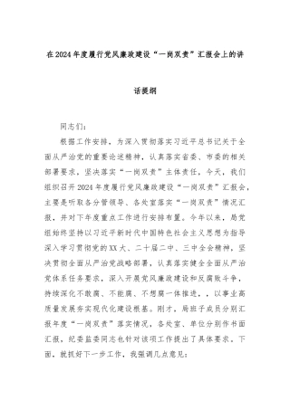 在2024年度履行党风廉政建设“一岗双责”汇报会上的讲话提纲