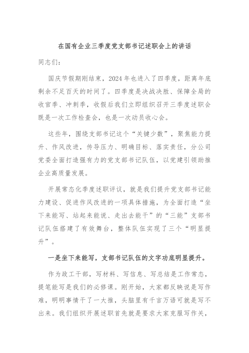 在国有企业三季度党支部书记述职会上的讲话_第1页