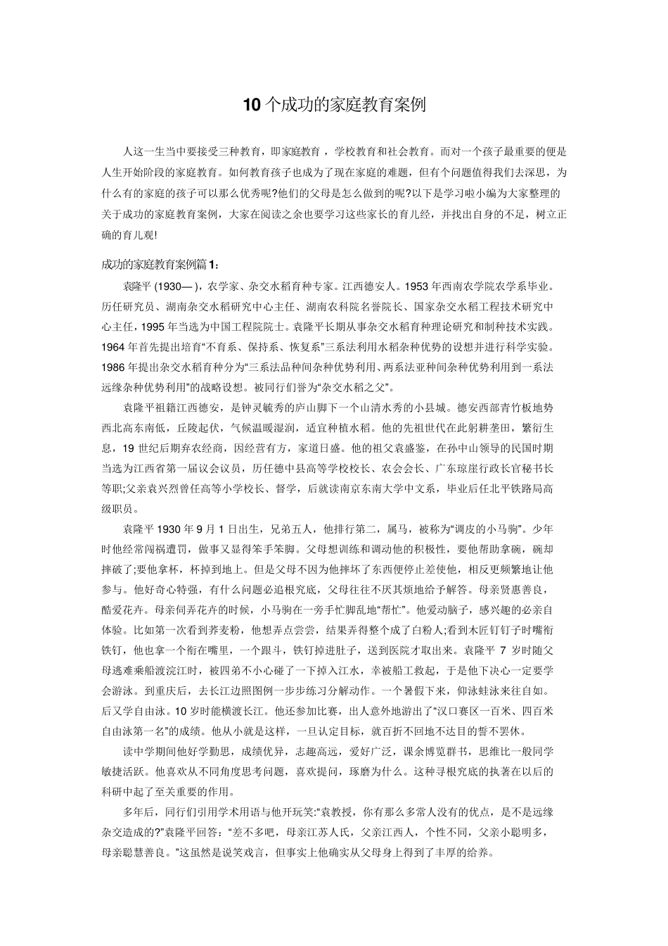 10个成功的家庭教育案例_第1页