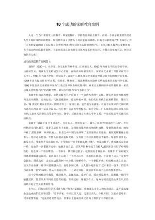 10个成功的家庭教育案例