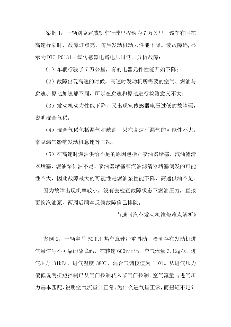 10个汽车维修案例(汽车发动机维修难点)_第1页