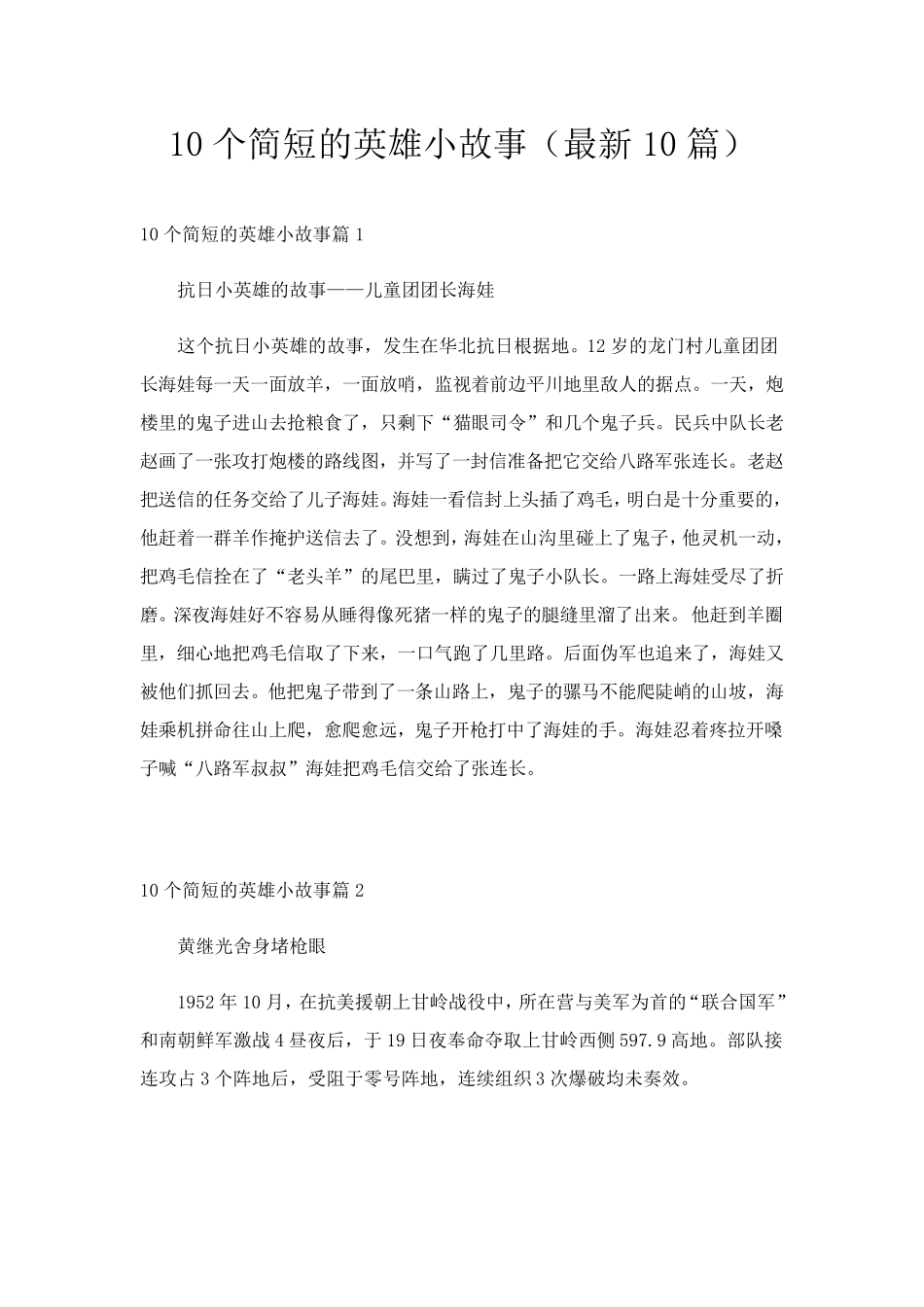 10个简短的英雄小故事(最新10篇)_第1页